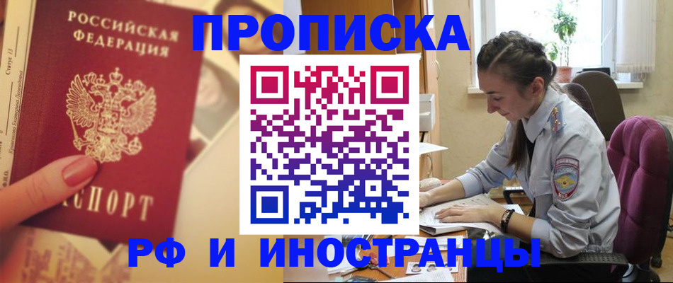 купить прописку в Твери